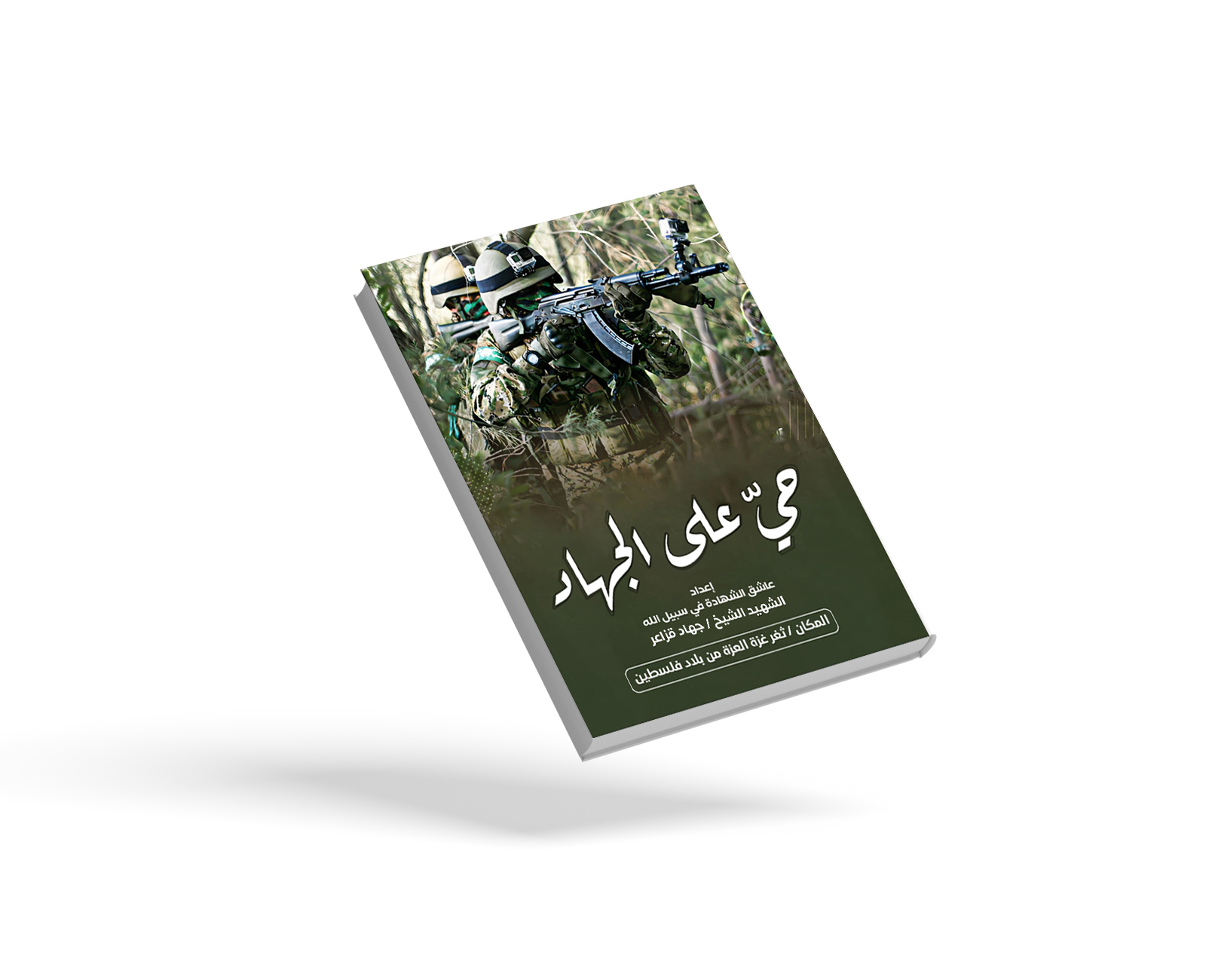 حيّ على الجهاد
